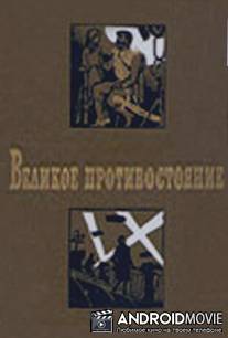 Великое противостояние / Velikoe protivostoyanie