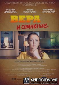 Вера и сомнение