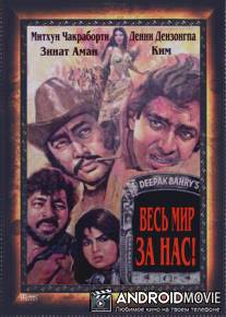 Весь мир - за нас / Hum Se Hai Zamana