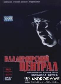 Владимирский централ / Vladimirsky Central