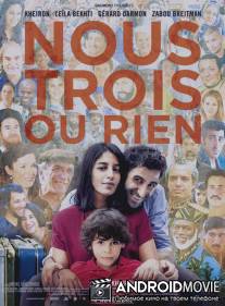 Вместе или никак / Nous trois ou rien