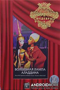 Волшебная лампа Аладдина / Volshebnaya lampa Aladdina