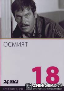 Восьмой / Osmiyat