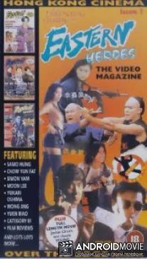 Восточные герои / Eastern Heroes