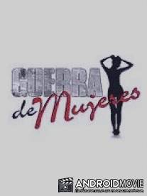 Война женщин / Guerra de mujeres