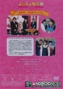 Вожатый дошколят / Yoiko no mikata