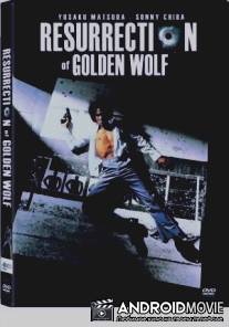 Возрождение золотого волка / Yomigaeru kinro