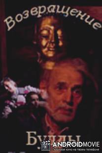 Возвращение Будды / Vozvraschenie Buddy