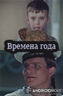 Времена года / Vremena goda