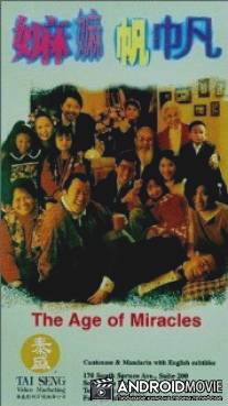 Время чудес / Ma ma fan fan