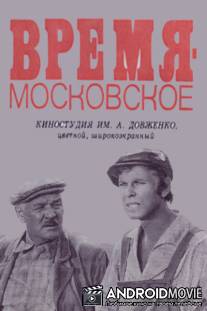 Время - московское / Vremya - moskovskoe