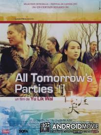 Все вечеринки завтрашнего дня / Mingri tianya