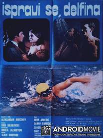 Выпрямись, Дельфина / Ispravi se, Delfina