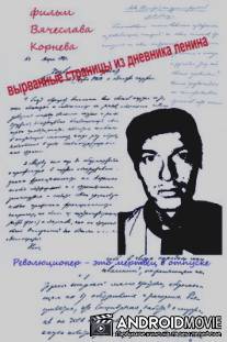 Вырванные страницы из дневника Ленина / Vyrvannye stranitsy iz dnevnika Lenina