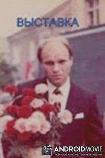 Выставка / Vistavka