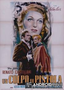 Выстрел / Un colpo di pistola