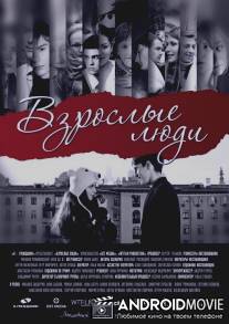 Взрослые люди / Vzroslie lyudi