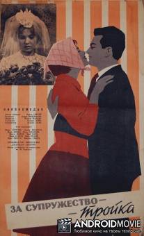 За супружество - тройка / Hazassagbol elegseges