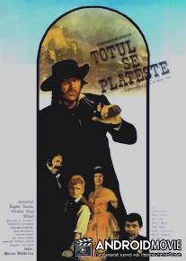 За все нужно платить / Totul se plateste