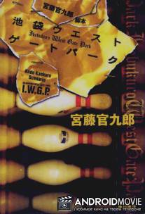 Западные ворота парка Икэбукуро / Ikebukuro West Gate park