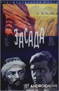 Засада / Zasada