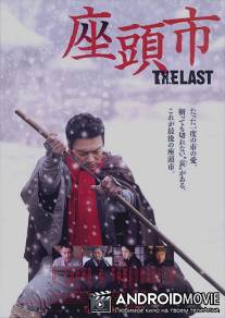 Затойчи: Последний / Zatoichi: The Last