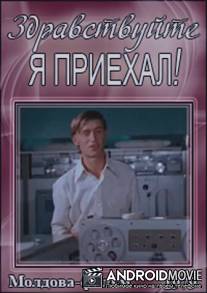 Здравствуйте, я приехал! / Zdravstvuyte, ya priekhal!