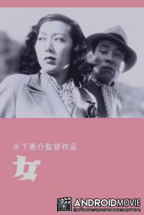 Женщина / Onna