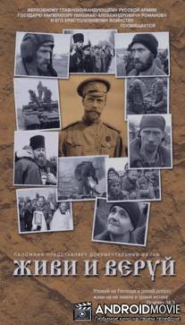 Живи и веруй / Zhivi i veruy