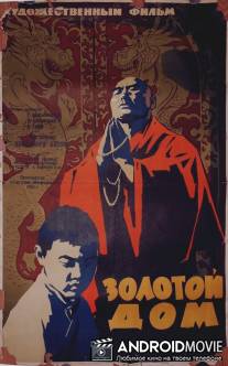 Золотой дом / Zolotoy dom