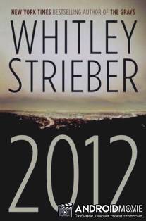 2012: Война душ / 2012: The War for Souls