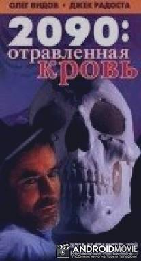 2090: отравленная кровь / 2090