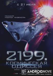 2199: Космическая одиссея / Space Battleship Yamato
