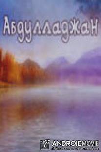 Абдулладжан, или Посвящается Стивену Спилбергу / Abdulladzhan, ili posvyashchaetsya Stivenu Spilbergu