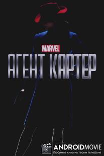Агент Картер / Agent Carter