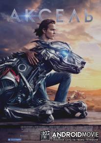 Аксель / A.X.L.