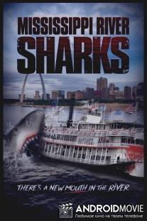 Акулы в Миссисипи / Mississippi River Sharks