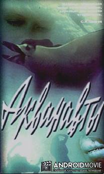 Акванавты / Akvanavty
