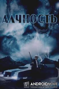 Алчность / Avarice