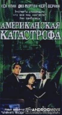 Американская катастрофа / Y2K