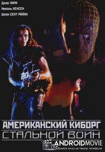 Американский киборг: Стальной воин / American Cyborg: Steel Warrior
