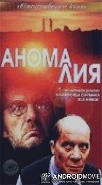Аномалия / Anomaliya