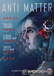 Антиматерия / Anti Matter