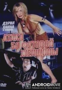 Атака 50-футовой женщины / Attack of the 50 Ft. Woman