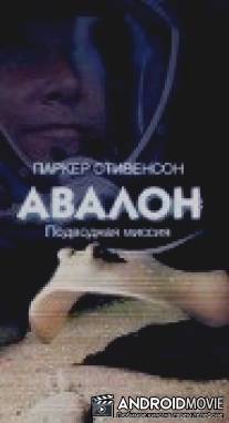 Авалон: Подводная миссия / Avalon: Beyond the Abyss