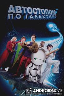 Автостопом по галактике / Hitchhiker's Guide to the Galaxy, The