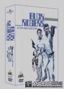 Бак Роджерс в двадцать пятом столетии / Buck Rogers in the 25th Century