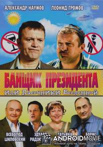 Банщик президента, или Пасечники Вселенной / Banschik prezidenta, ili Pasechniki Vselennoy
