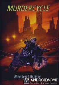 Байкер-убийца / Murdercycle