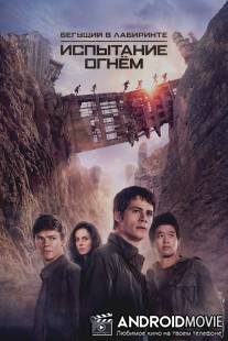 Бегущий в лабиринте: Испытание огнём / Maze Runner: The Scorch Trials